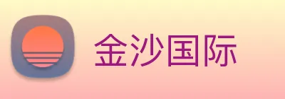金沙国际 Logo